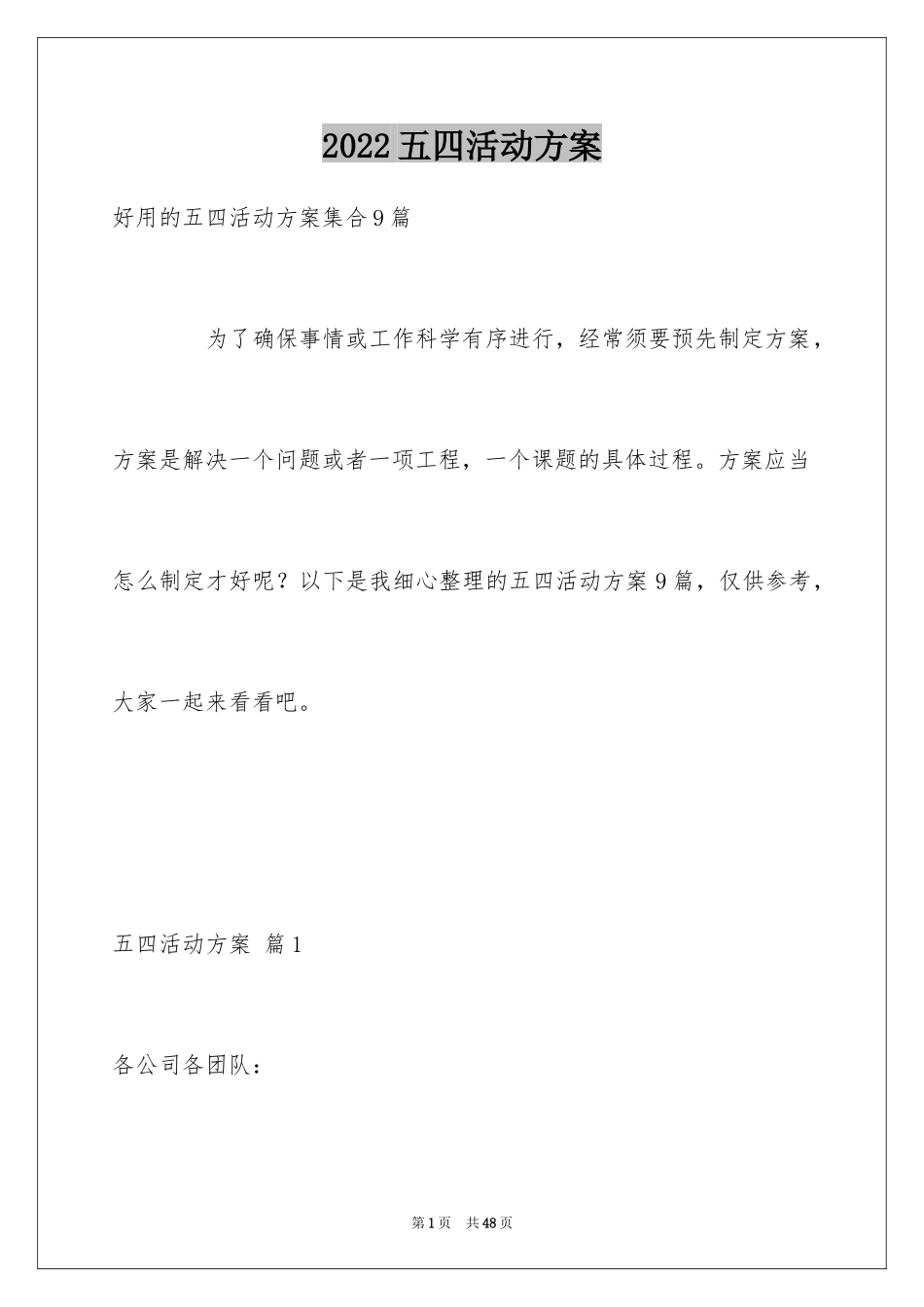 2024五四活动方案_59_第1页