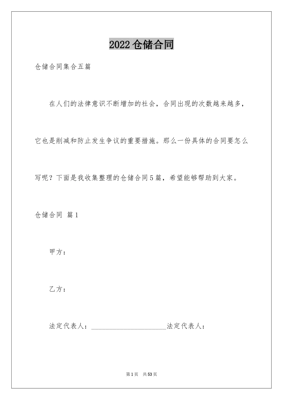 2024仓储合同_63_第1页