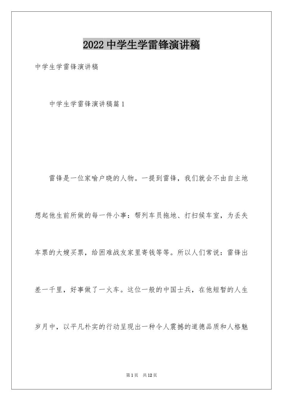 2024中学生学雷锋演讲稿_2_第1页