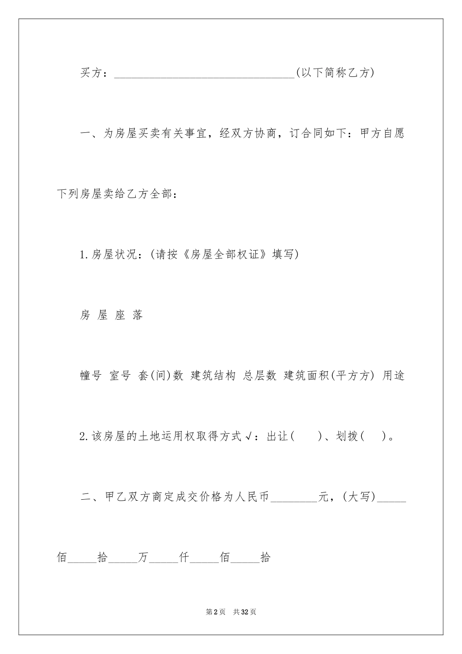 2024二手房买卖合同_54_第2页