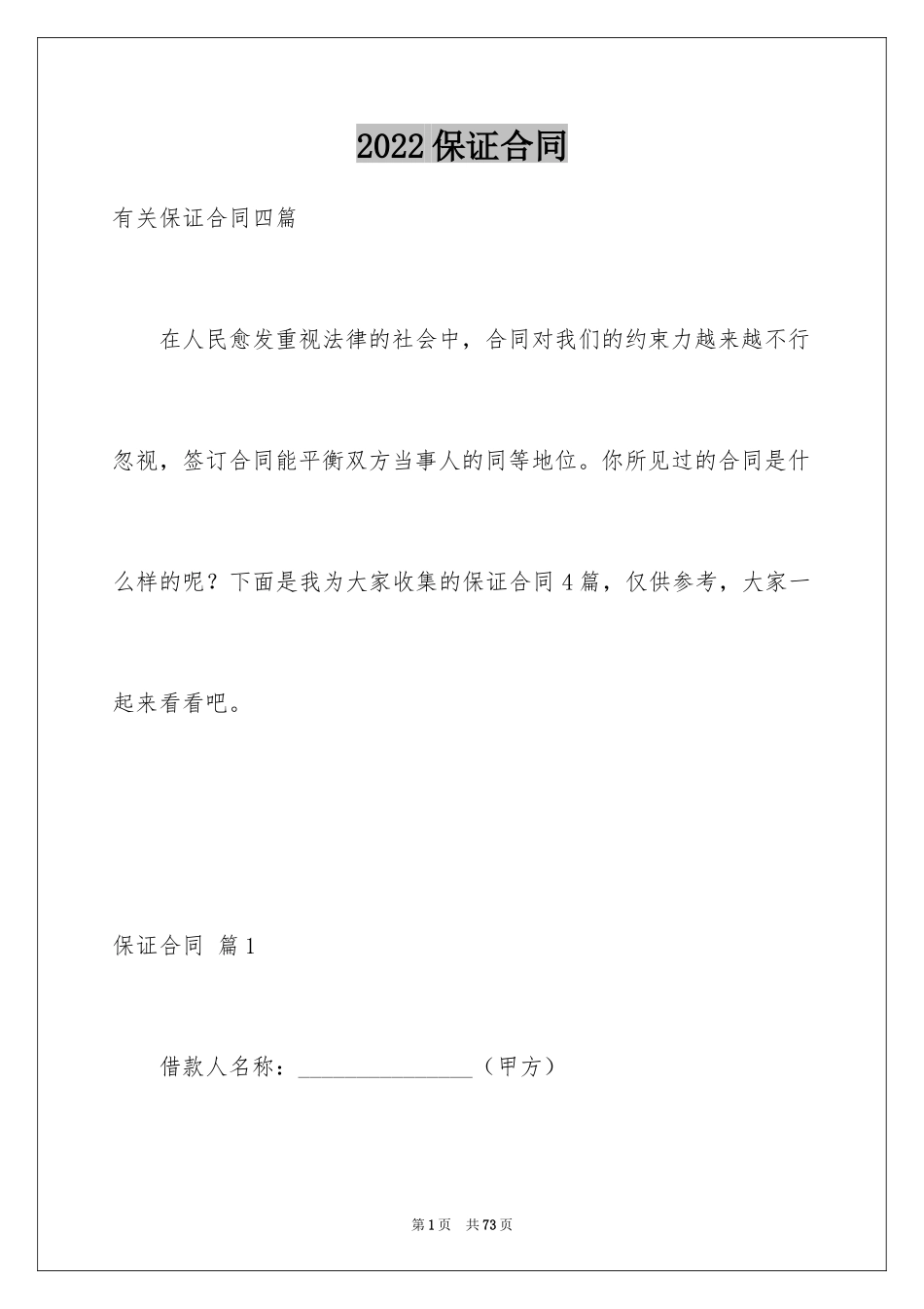 2024保证合同_32_第1页