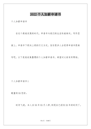 2024个人加薪申请书_9