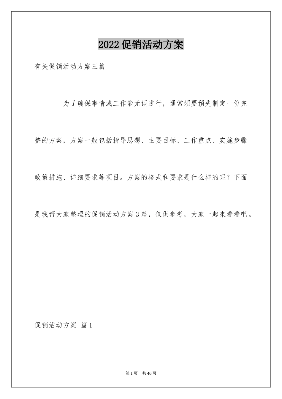 2024促销活动方案_39_第1页