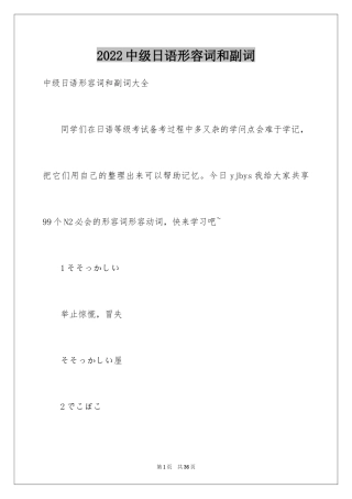 2024中级日语形容词和副词