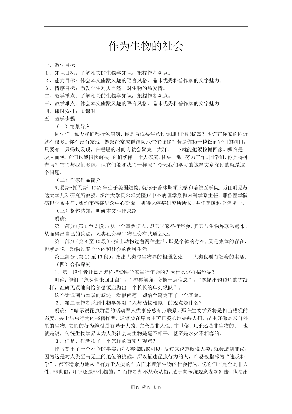 高中语文《作为生物的社会》 教案 3人教版必修五_第1页