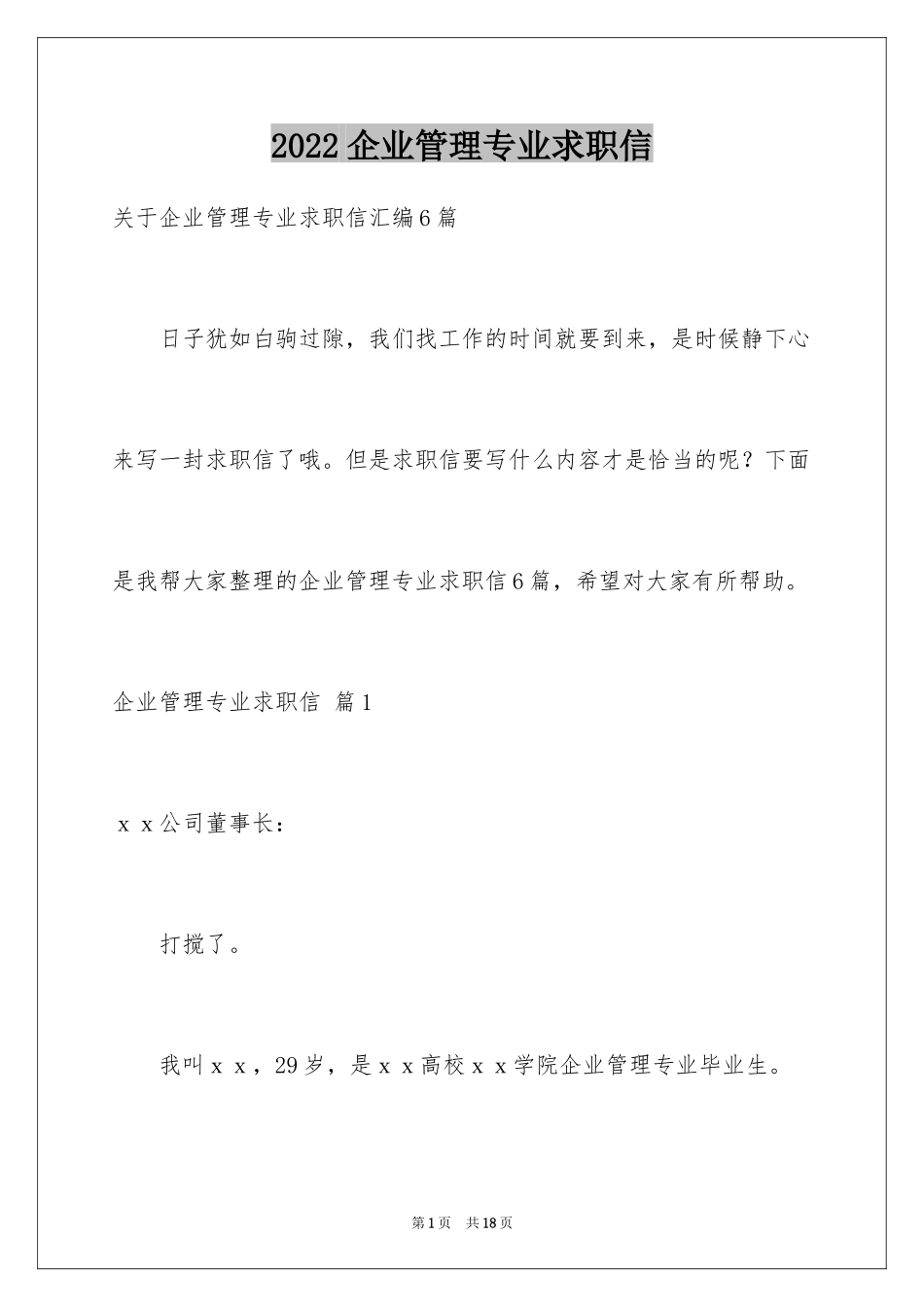 2024企业管理专业求职信_11_第1页