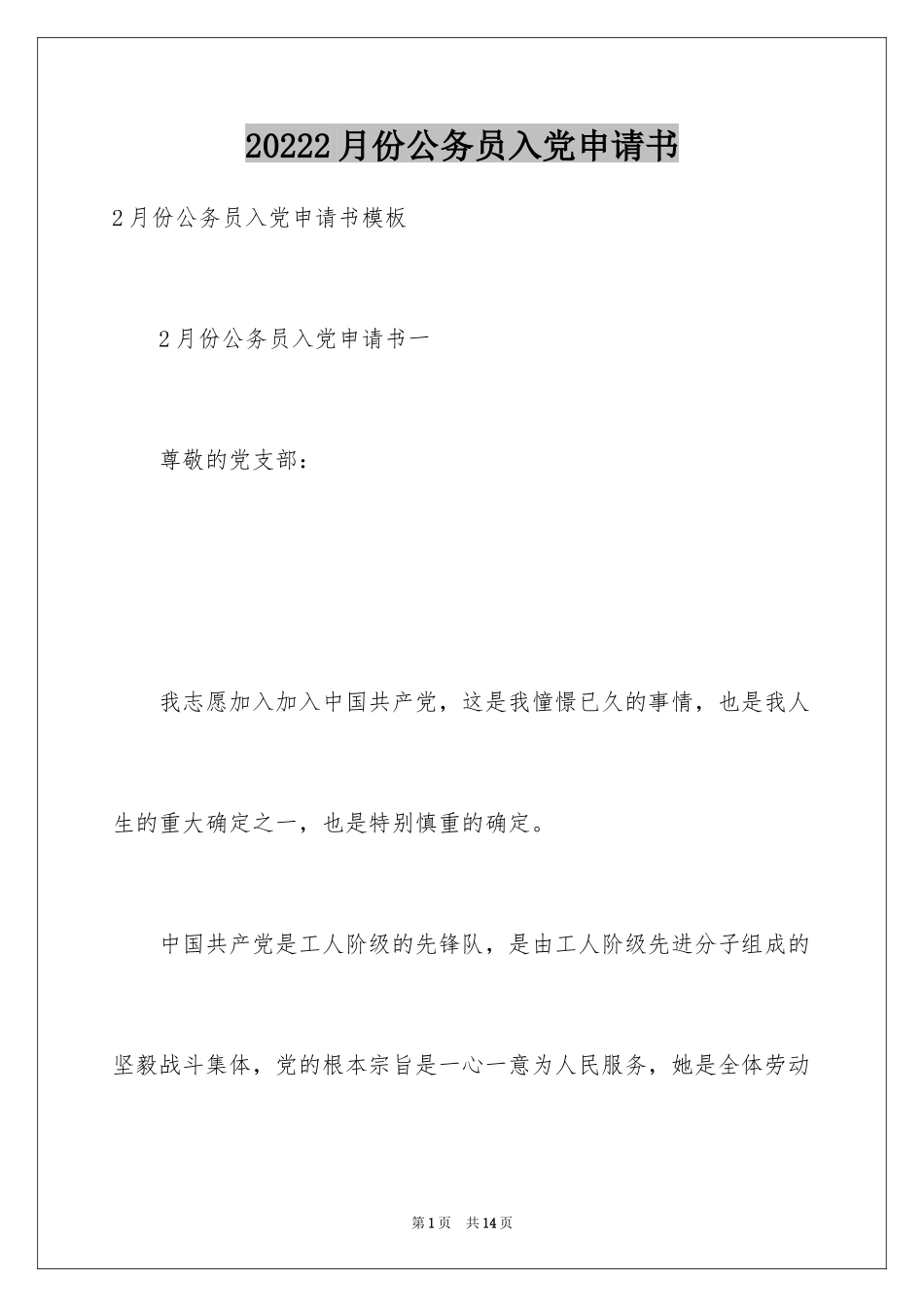 20242月份公务员入党申请书_第1页