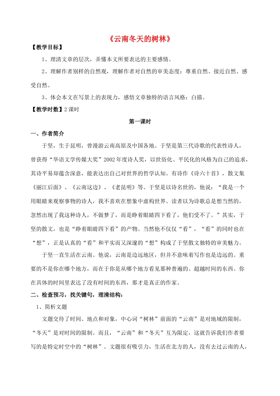 高中语文《云南冬天的树林》教案 苏教版选修《现代散文选读》-苏教版高二《现代散文选读》语文教案_第1页