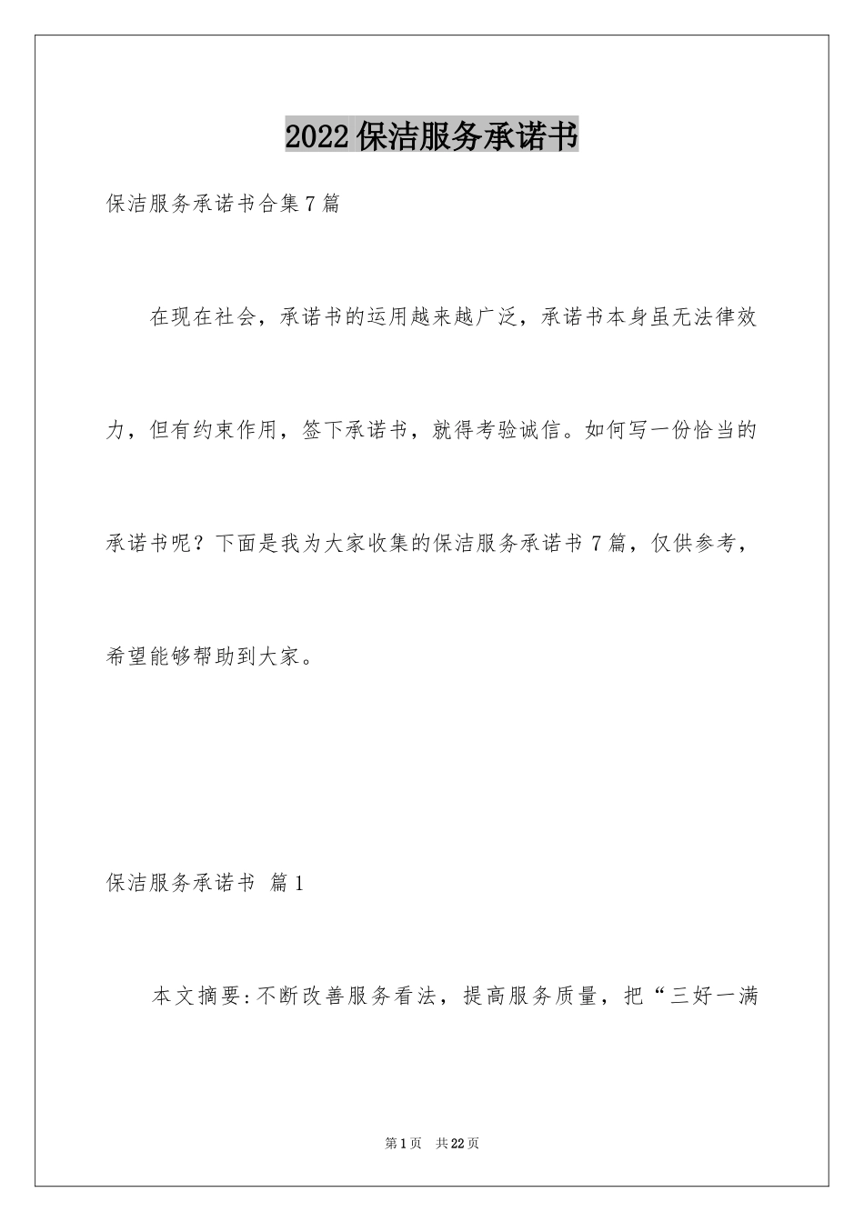 2024保洁服务承诺书_23_第1页