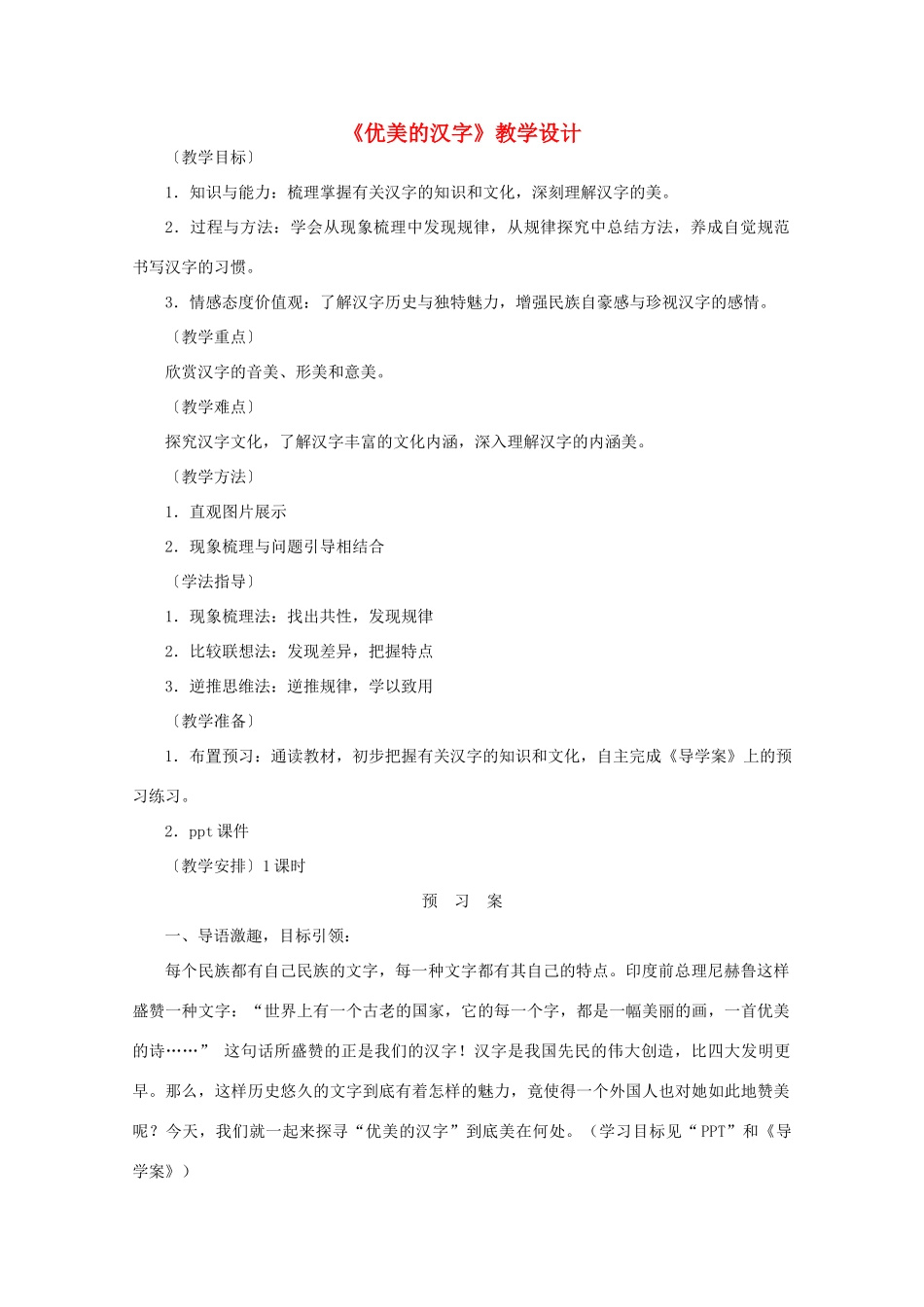 高中语文《优美的汉字》教学设计 新人教版必修1_第1页