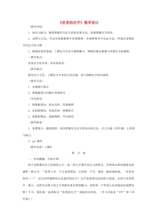 高中语文《优美的汉字》教学设计 新人教版必修1
