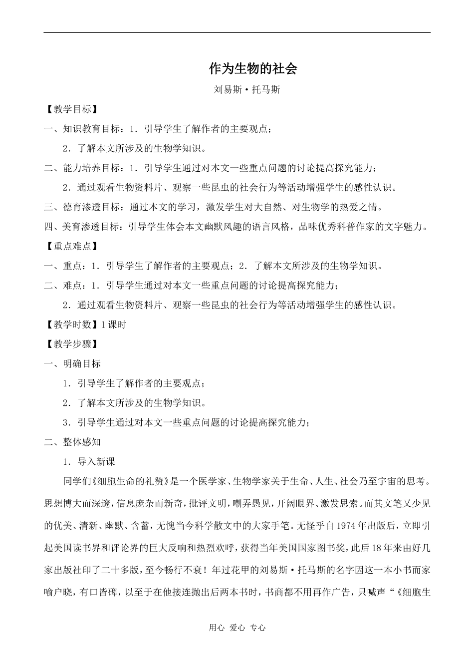 高中语文《作为生物的社会》教案人教版必修五_第1页