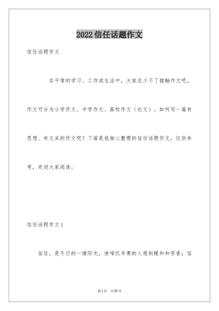 2024信任话题作文_3