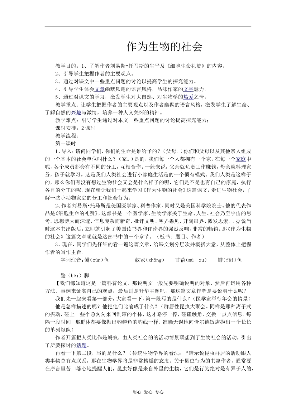 高中语文《作为生物的社会》 教案 2人教版必修五_第1页
