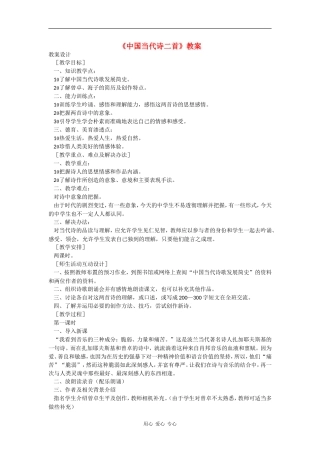 高中语文《中国当代诗二首》教案(1)语文版必修1