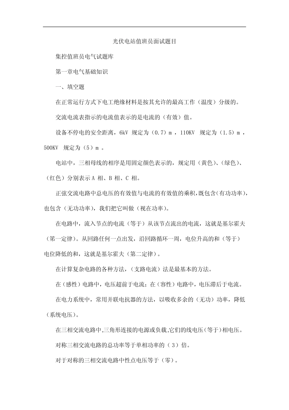 光伏电站值班员面试题目 _第1页