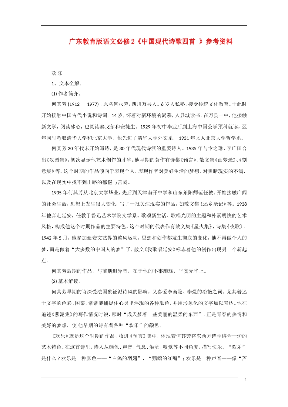 高中语文《中国现代诗歌四首》备课参考 粤教版必修2_第1页