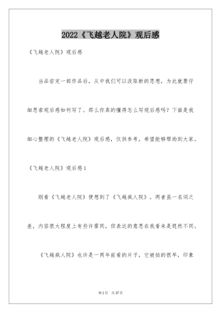 2024《飞越老人院》观后感
