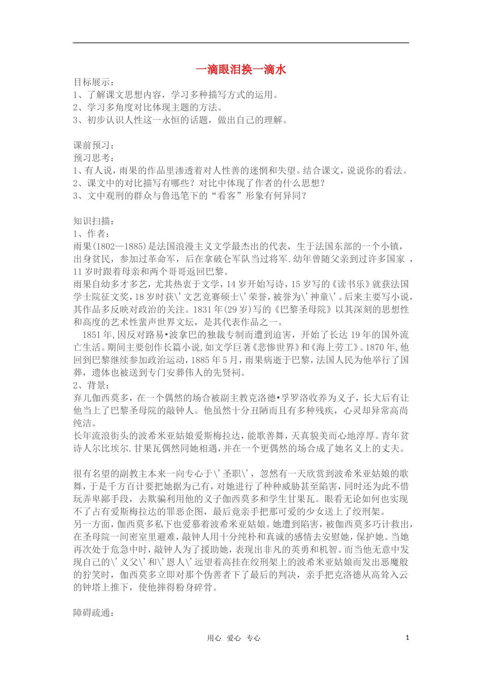 高中语文《一滴眼泪换一滴水》教案 苏教版必修4_第1页