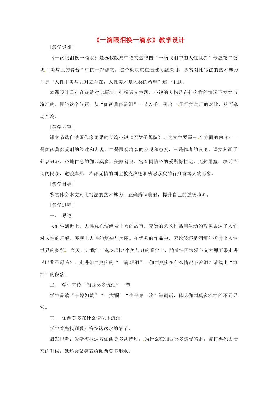 高中语文《一滴眼泪换一滴水》教学设计 苏教版必修4_第1页