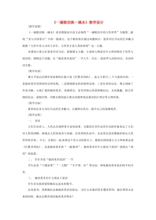 高中语文《一滴眼泪换一滴水》教学设计 苏教版必修4