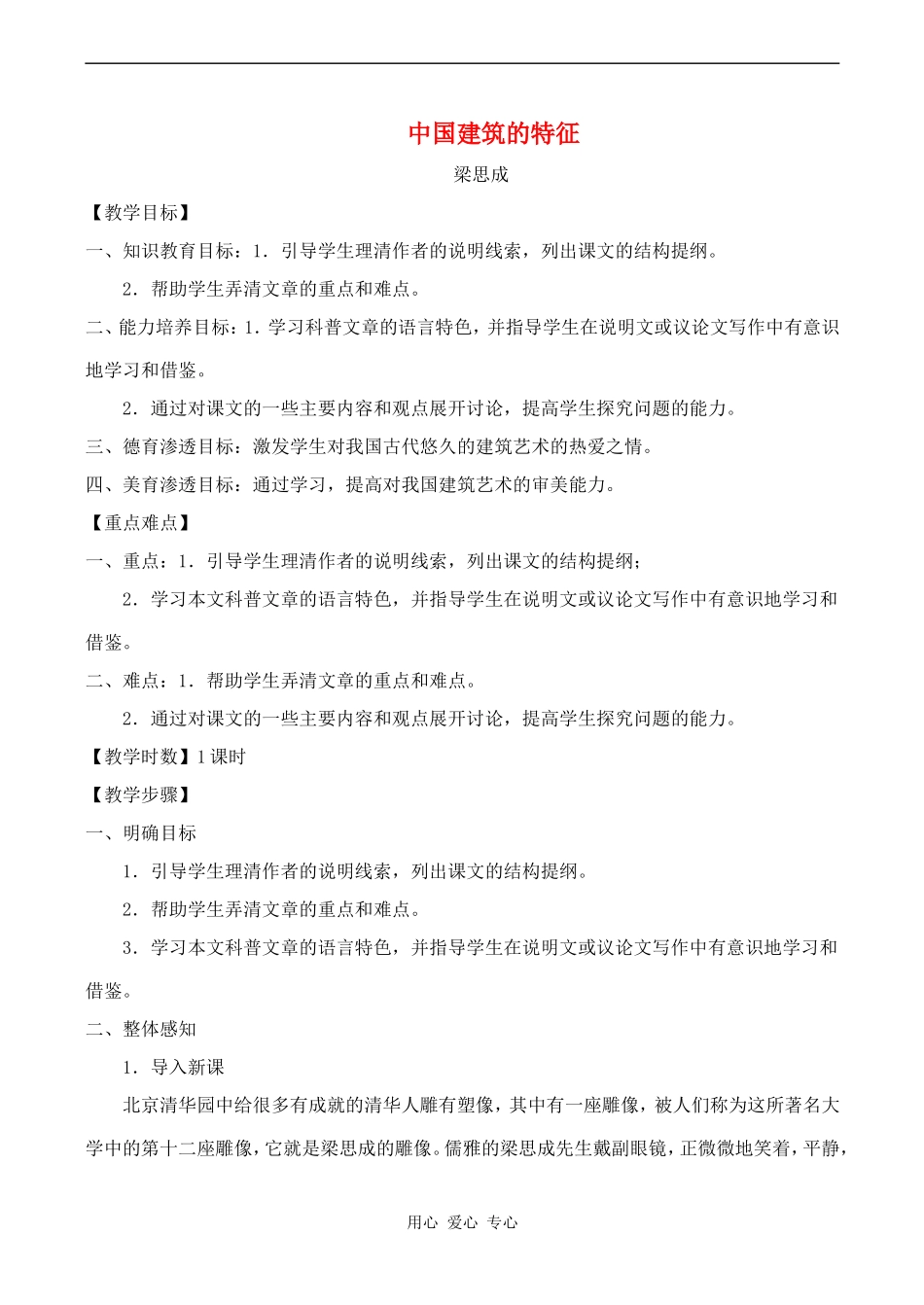 高中语文《中国建筑的特征》教案人教版必修五_第1页