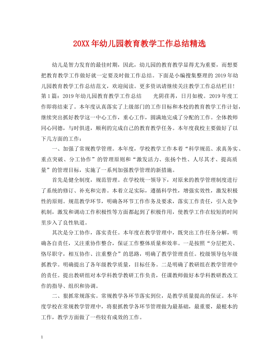 20XX年幼儿园教育教学工作总结精选 _第1页