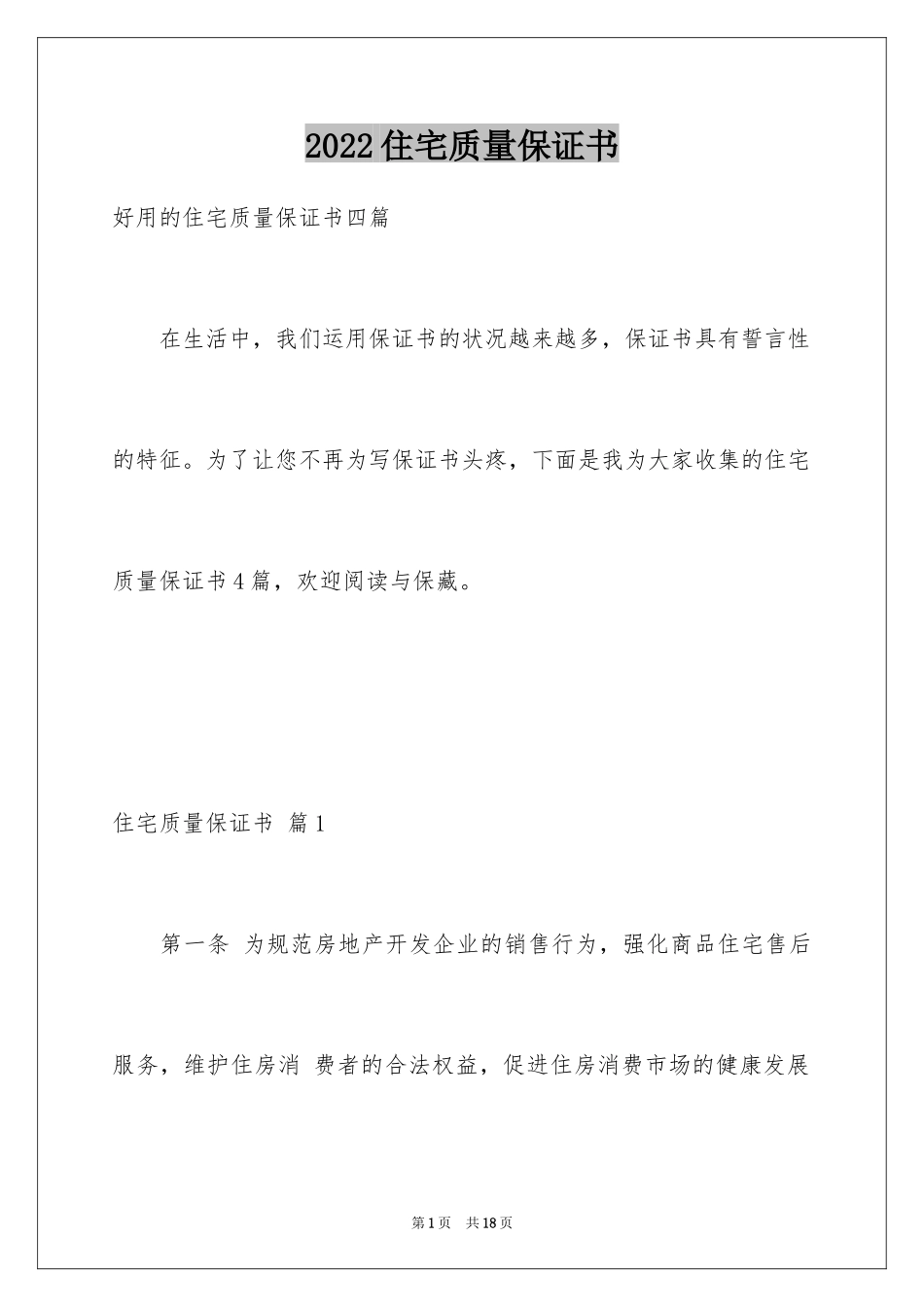 2024住宅质量保证书_132_第1页