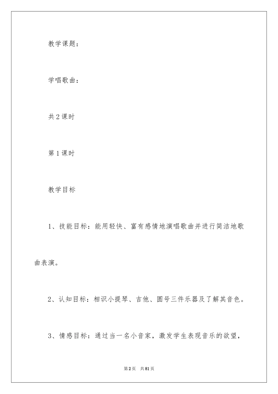 2024《我是小小音乐家》教案_第2页