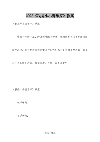 2024《我是小小音乐家》教案