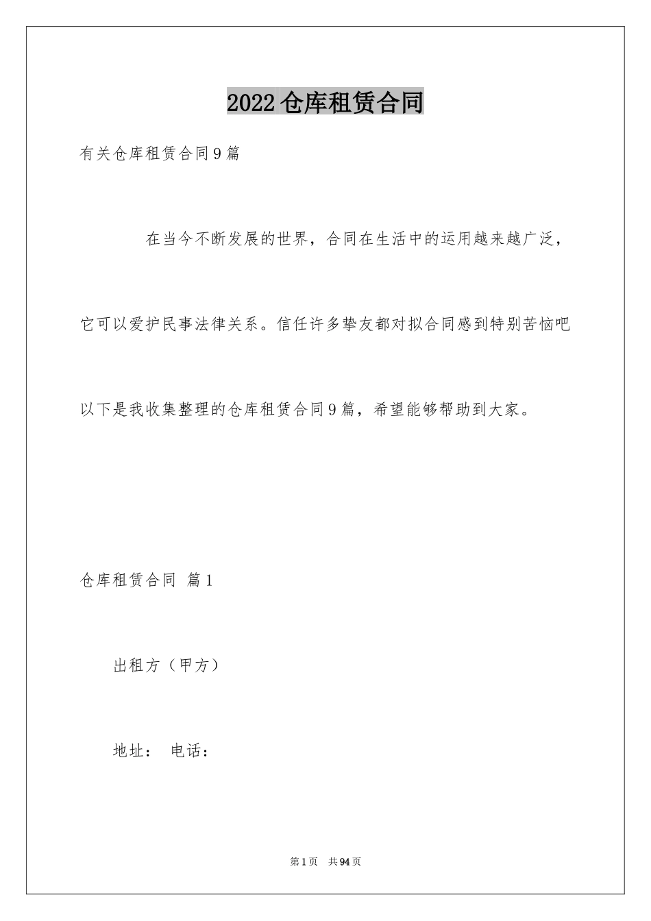 2024仓库租赁合同_36_第1页