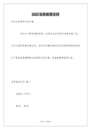 2024仓库租赁合同_36