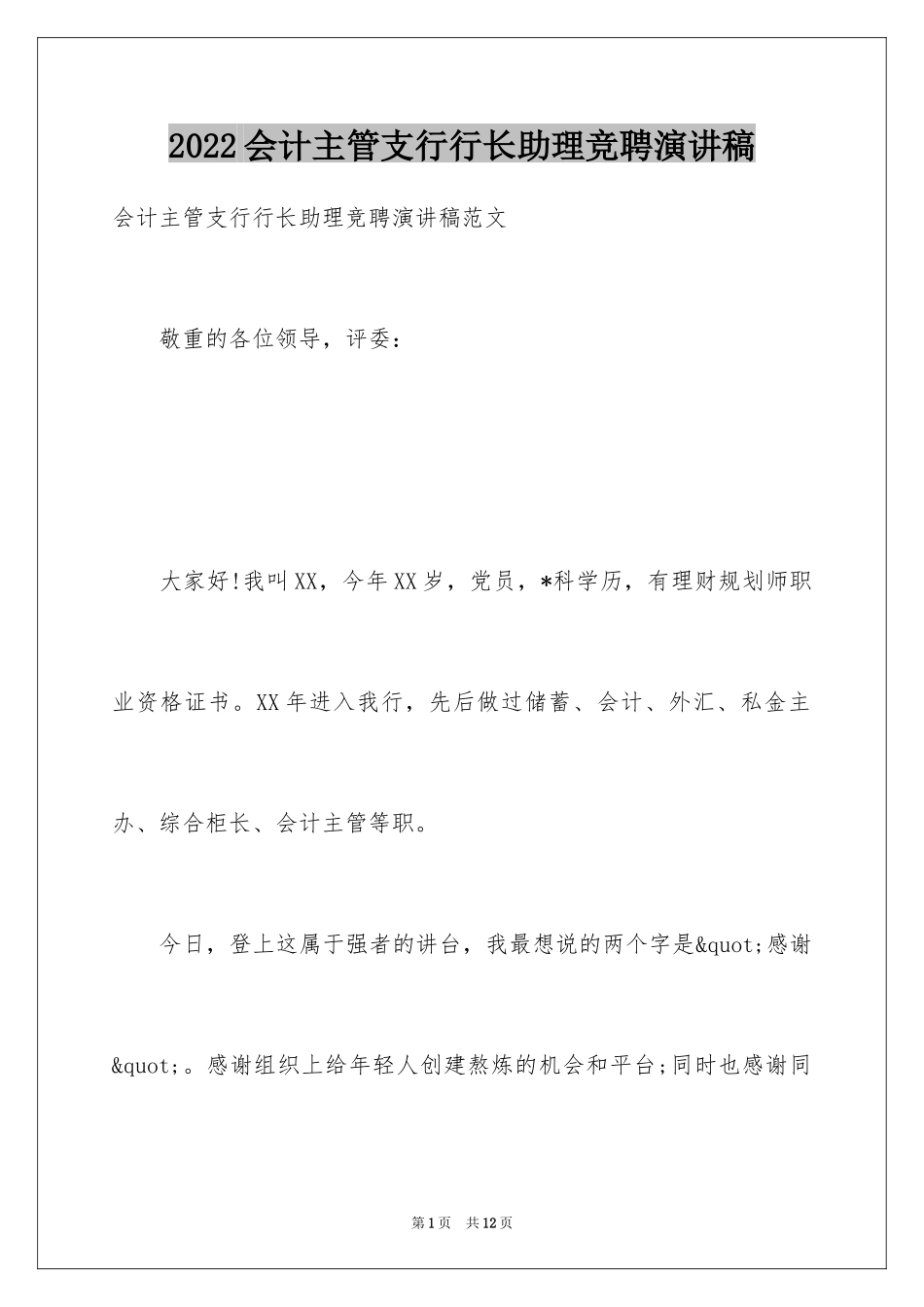 2024会计主管支行行长助理竞聘演讲稿_第1页