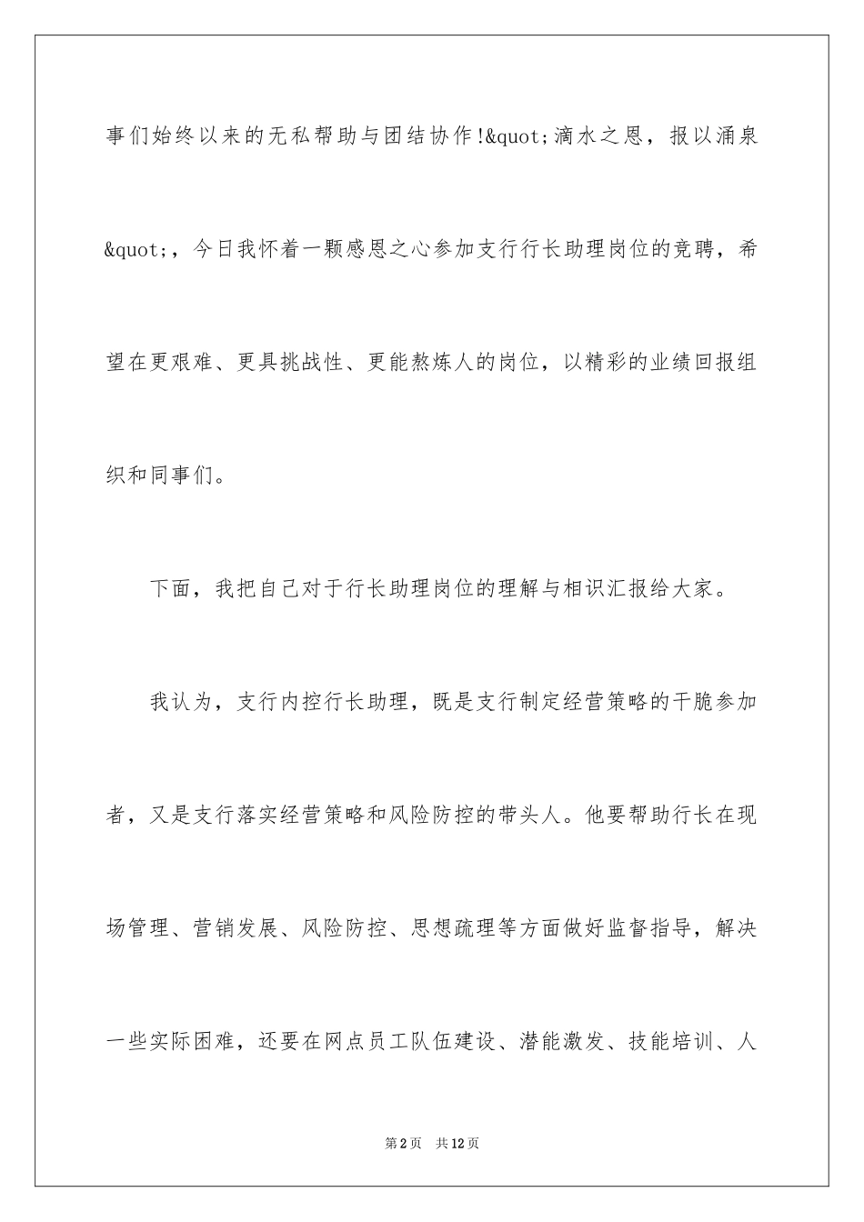 2024会计主管支行行长助理竞聘演讲稿_第2页