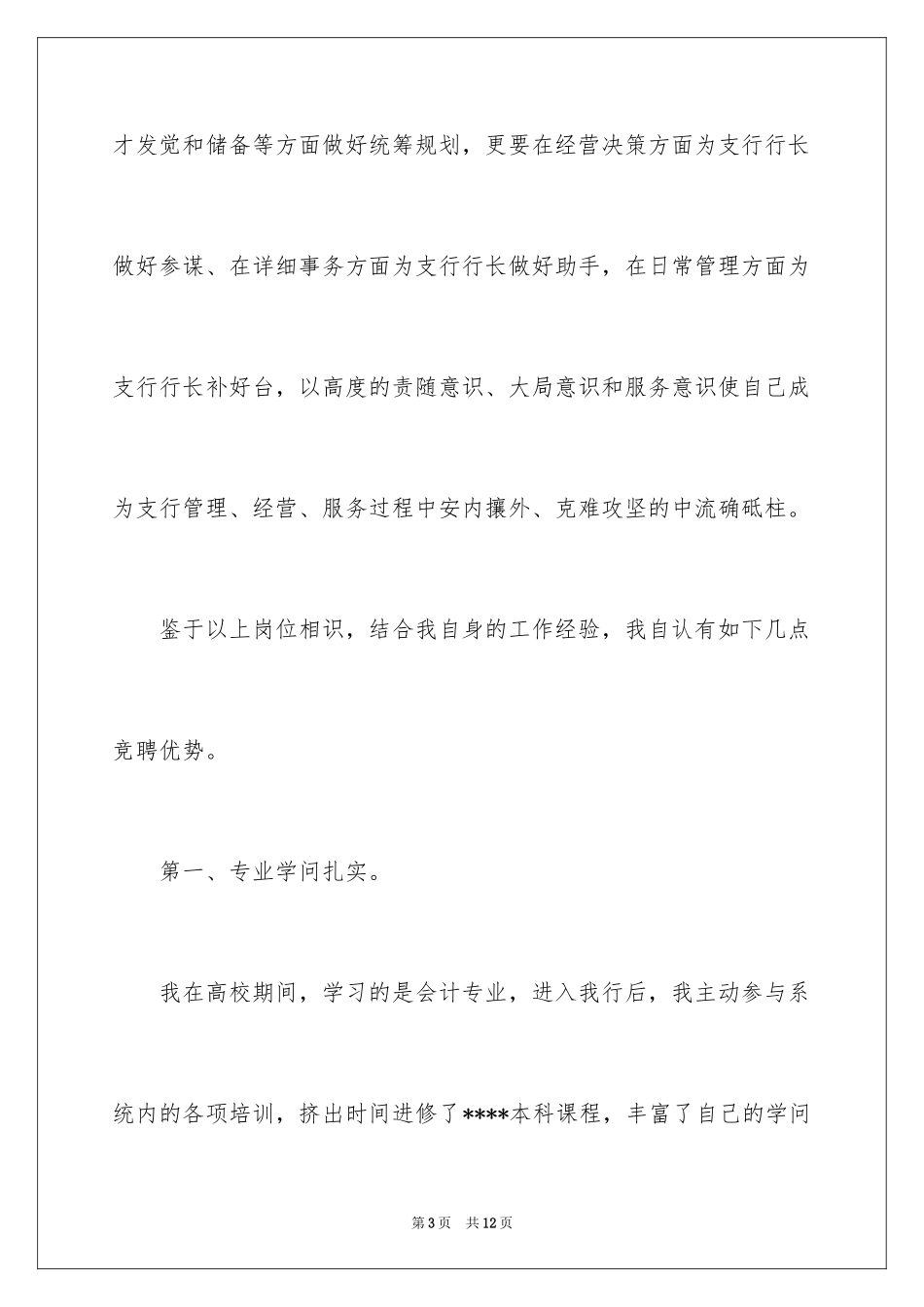 2024会计主管支行行长助理竞聘演讲稿_第3页