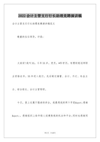 2024会计主管支行行长助理竞聘演讲稿