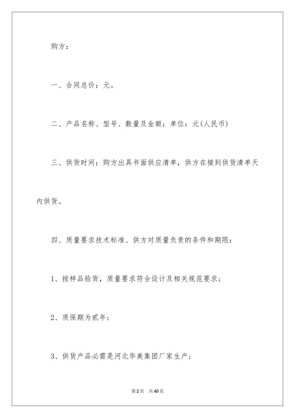 2024保温材料采购合同_2_第2页