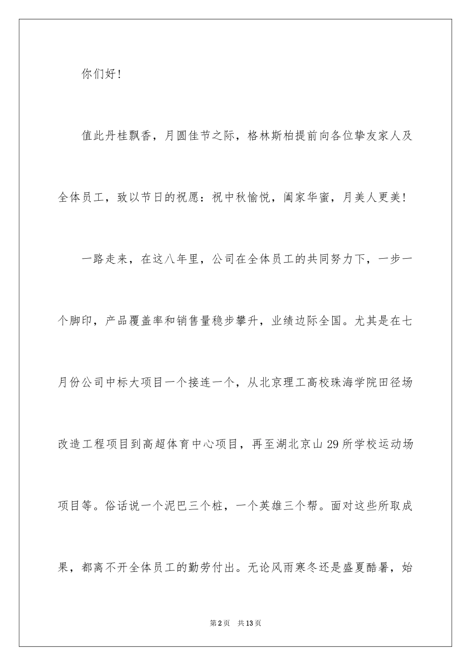 2024中秋节员工慰问信_4_第2页