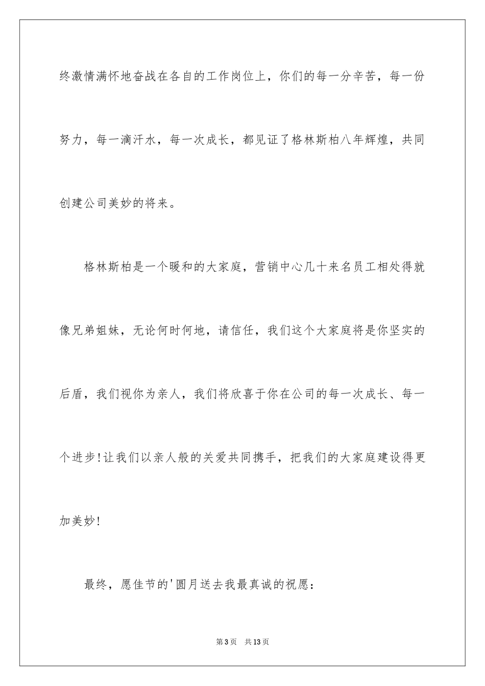 2024中秋节员工慰问信_4_第3页