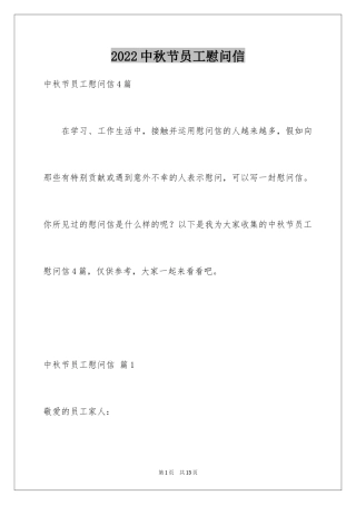 2024中秋节员工慰问信_4