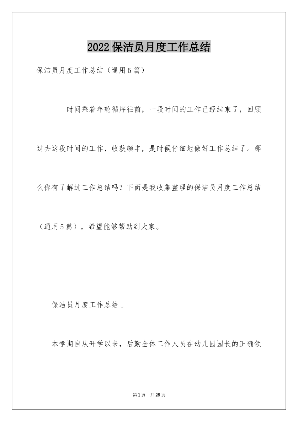 2024保洁员月度工作总结_第1页