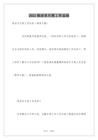 2024保洁员月度工作总结