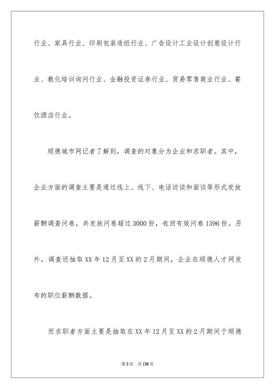 2024企业薪酬调查报告_第3页