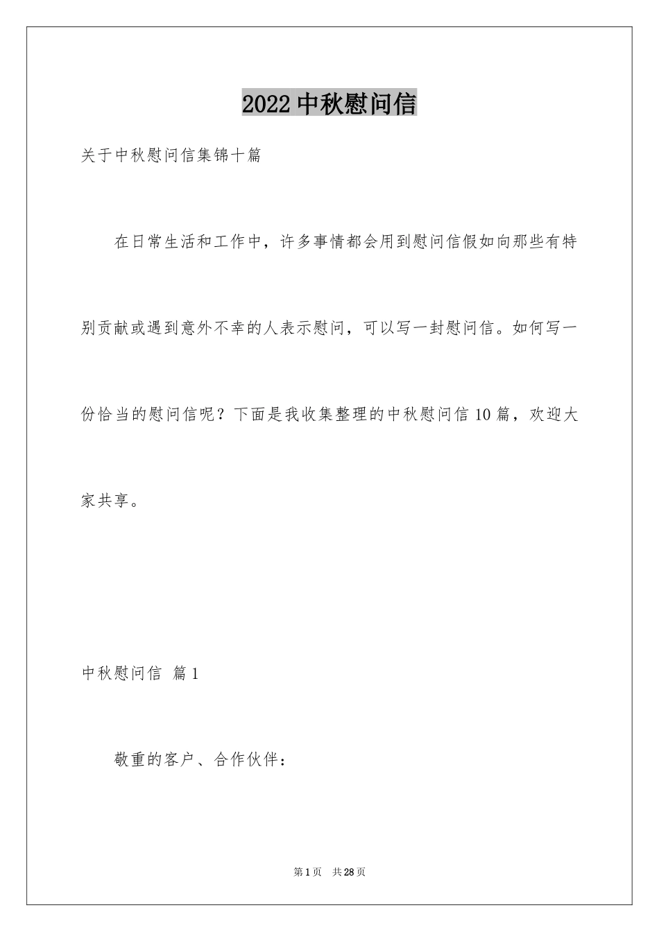 2024中秋慰问信_171_第1页