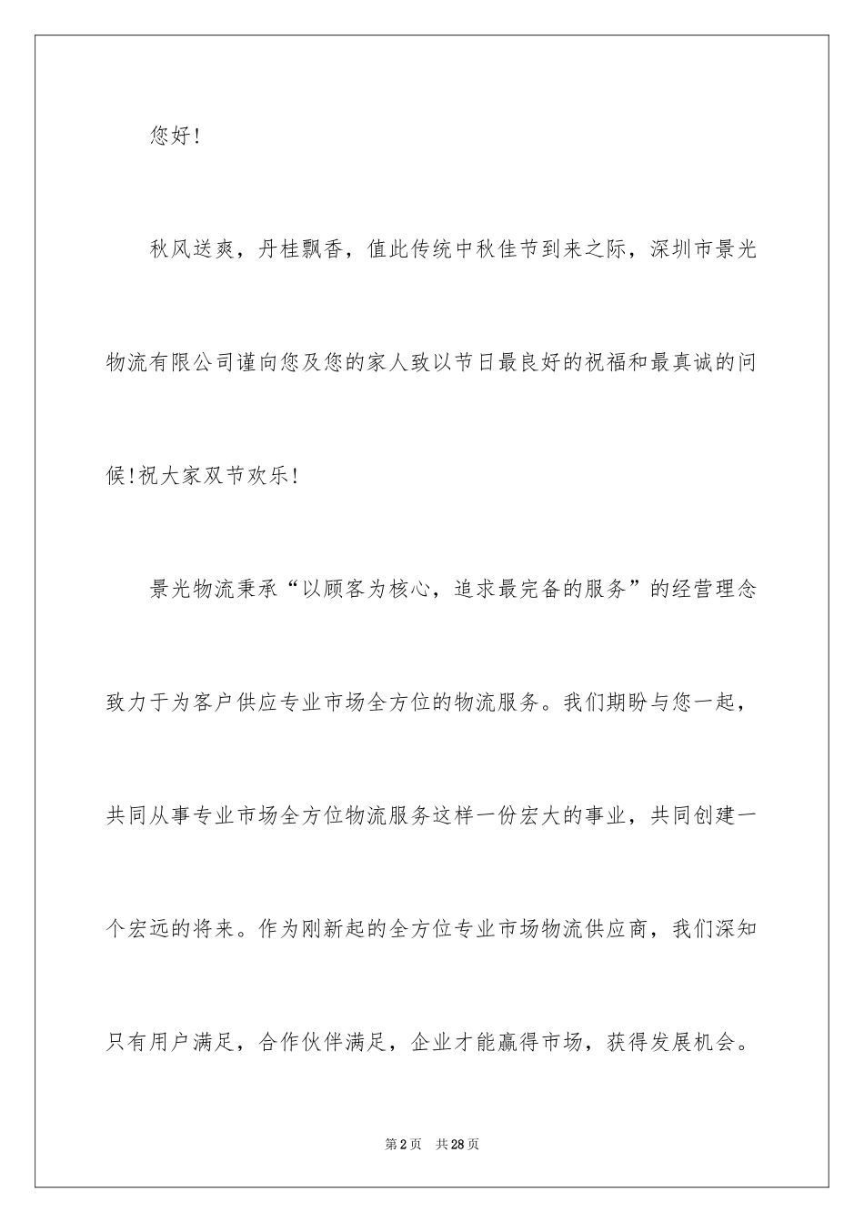 2024中秋慰问信_171_第2页