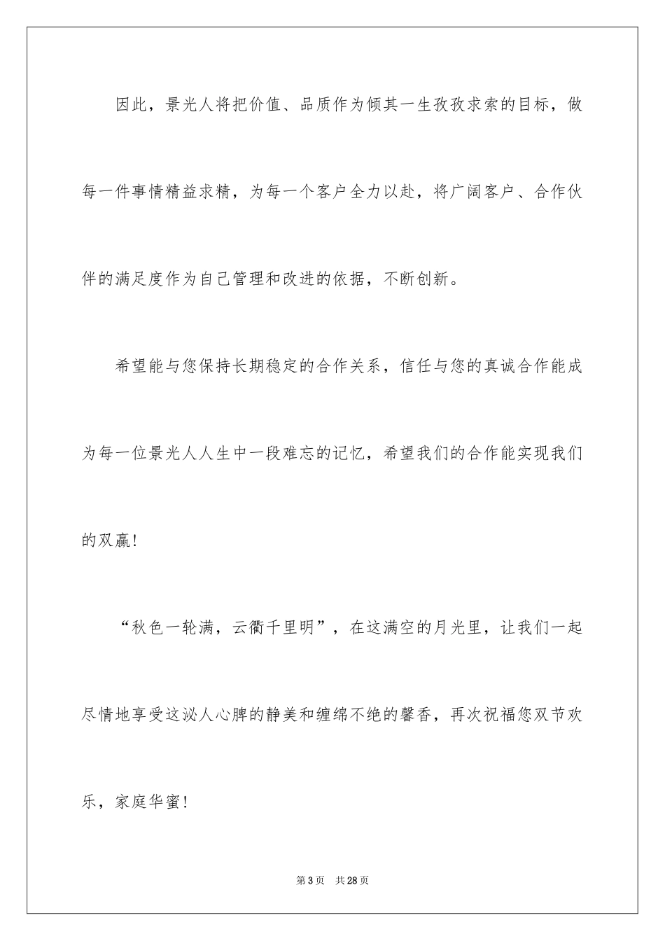 2024中秋慰问信_171_第3页