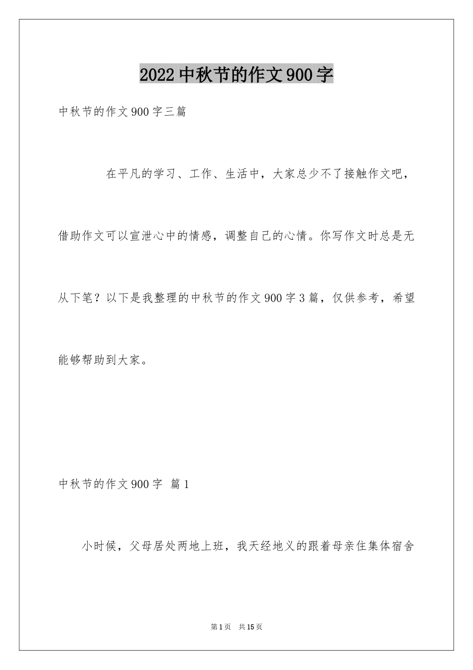 2024中秋节的作文900字_4_第1页