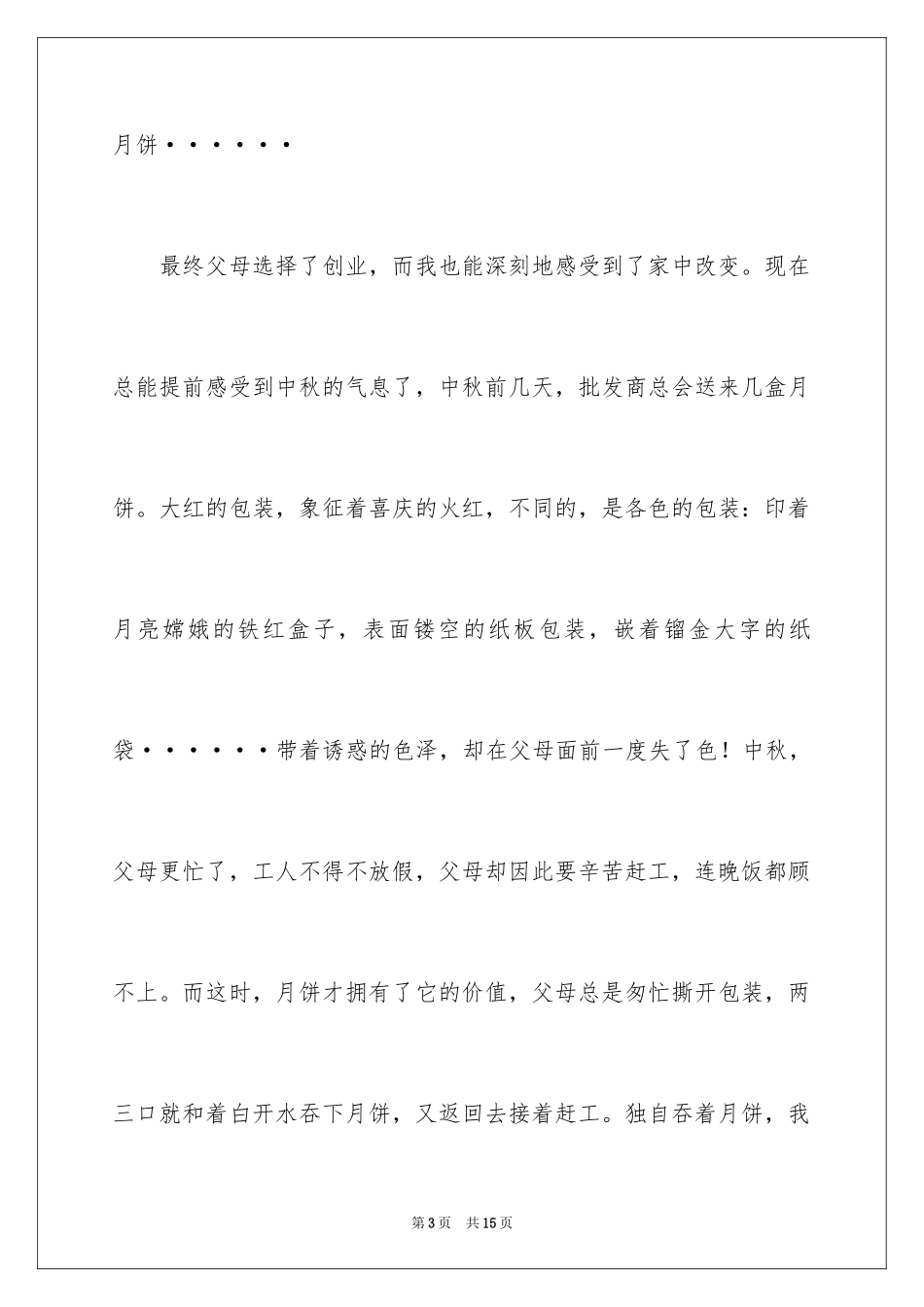 2024中秋节的作文900字_4_第3页