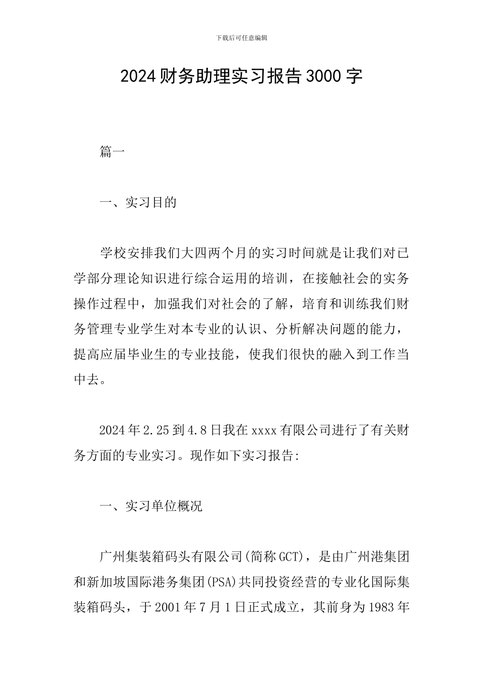 2024财务助理实习报告3000字_第1页