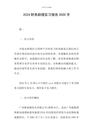 2024财务助理实习报告3000字